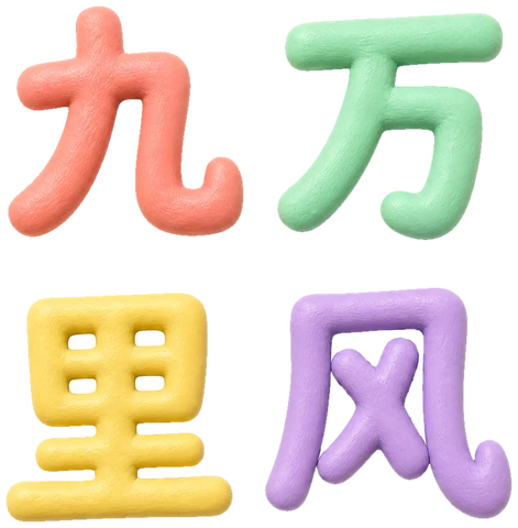 九万里风
